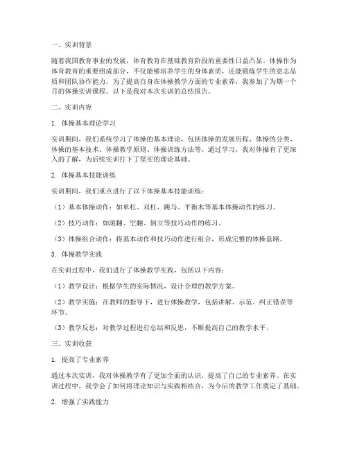 体育教育体操实训报告