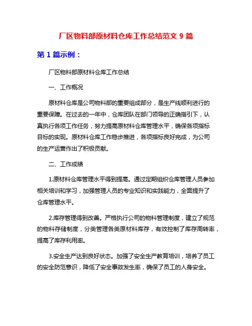 厂区物料部原材料仓库工作总结范文9篇