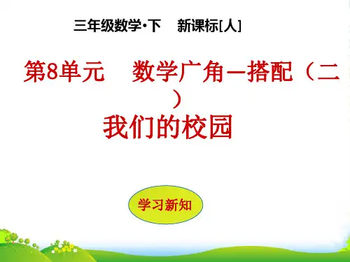 人教版三年级数学下册课件：我们的校园(共7张PPT)