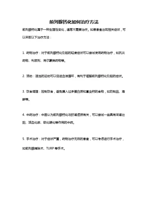 前列腺钙化如何治疗方法