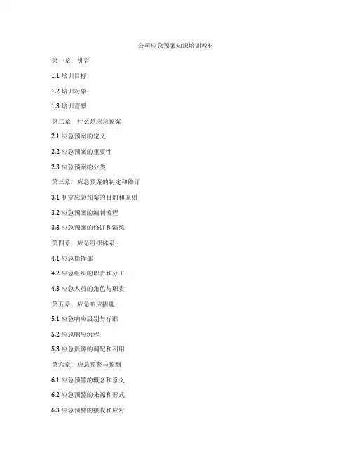 公司应急预案知识培训教材