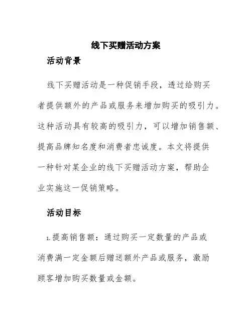 线下买赠活动方案