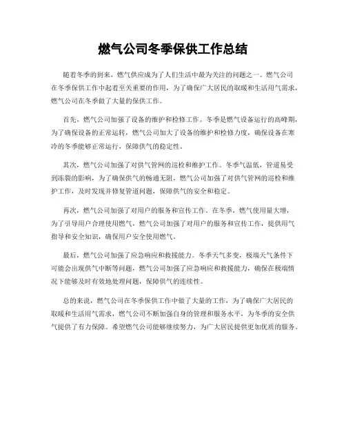 燃气公司冬季保供工作总结