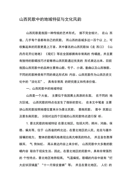 山西民歌中的地域特征与文化风韵