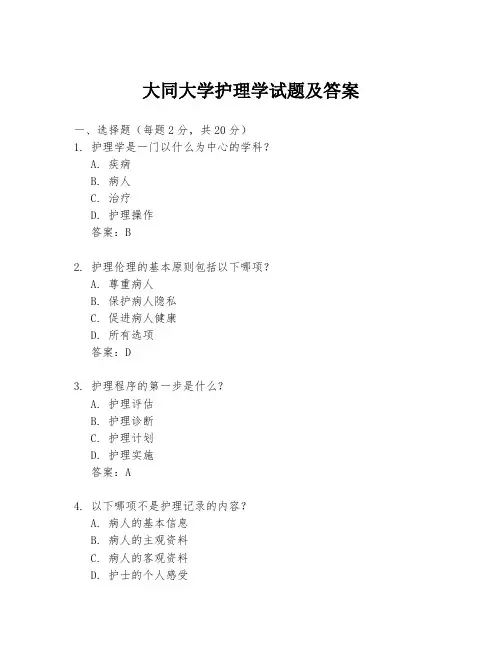 大同大学护理学试题及答案