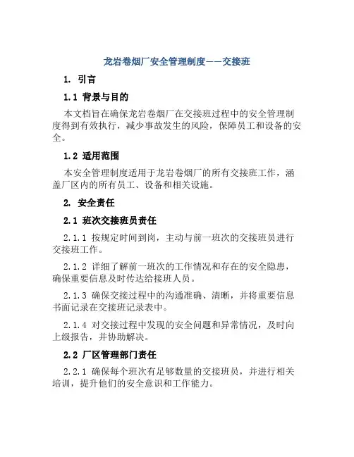 龙岩卷烟厂安全管理制度——交接班