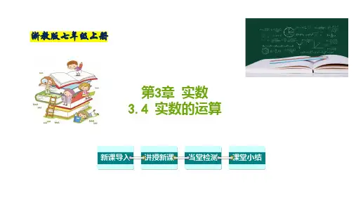 实数的运算-七年级数学上册课件(浙教版)