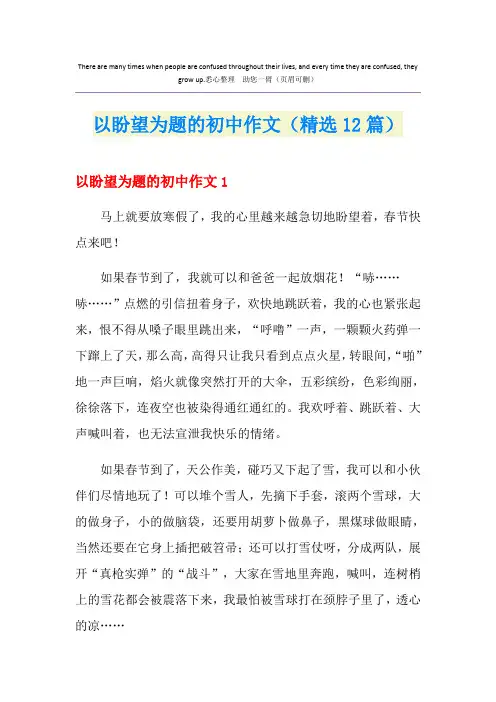 以盼望为题的初中作文(精选12篇)