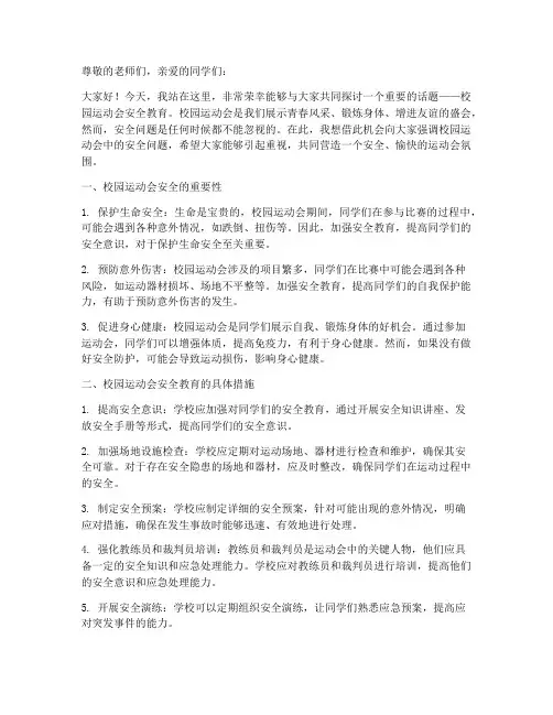 校园运动会安全教育主题