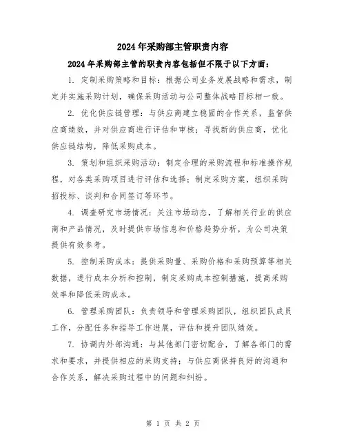 2024年采购部主管职责内容