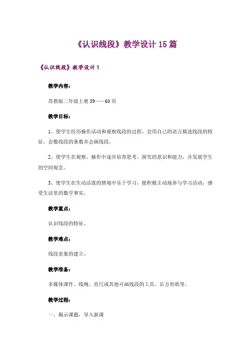 《认识线段》教学设计15篇