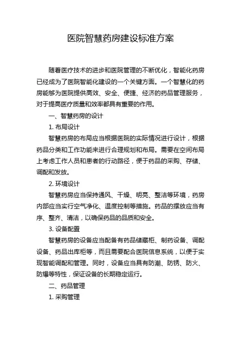 医院智慧药房建设标准方案