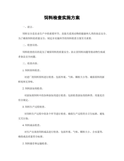 饲料检查实施方案