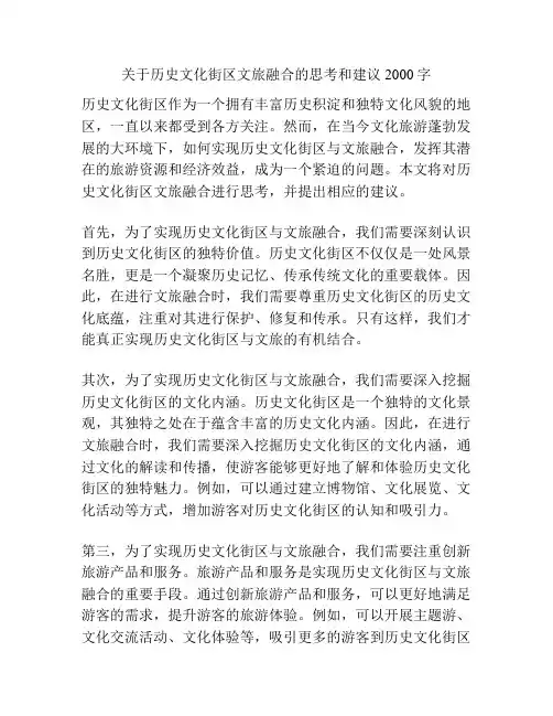 关于历史文化街区文旅融合的思考和建议2000字