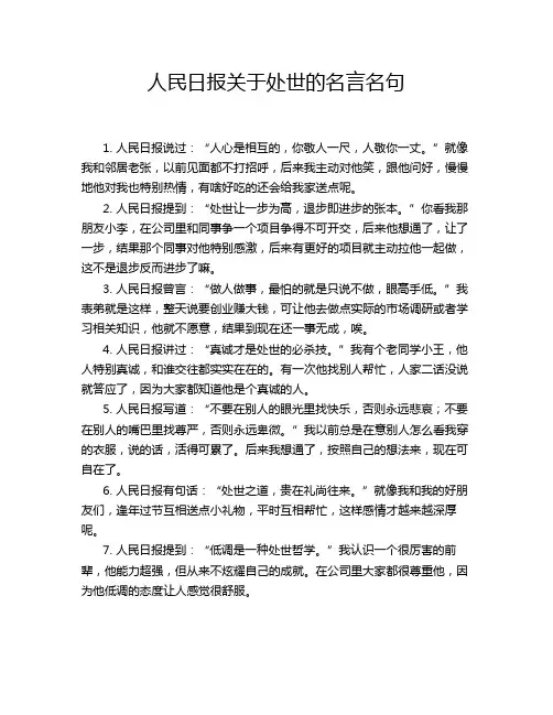 人民日报关于处世的名言名句