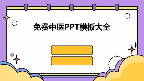免费中医PPT模板大全2024新版