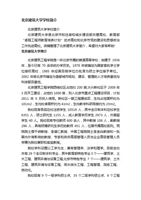 北京建筑大学学校简介