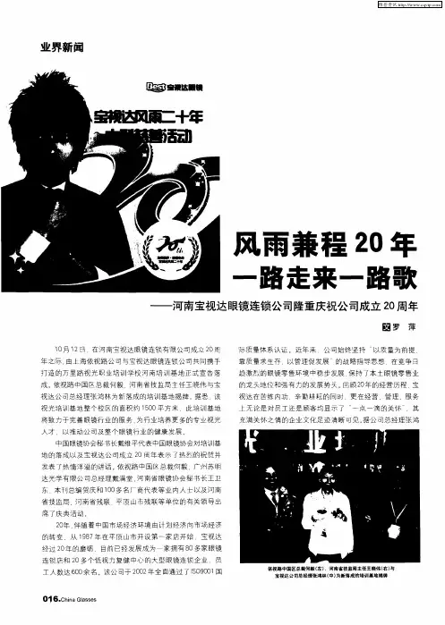 风雨兼程20年一路走来一路歌——河南宝视达眼镜连锁公司隆重庆祝公司成立20周年