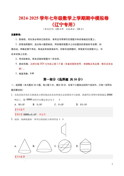 24-25七年级数学期中模拟卷【范围：北师大版2024七年级上册1~3章】(辽宁专用)(全解全析)