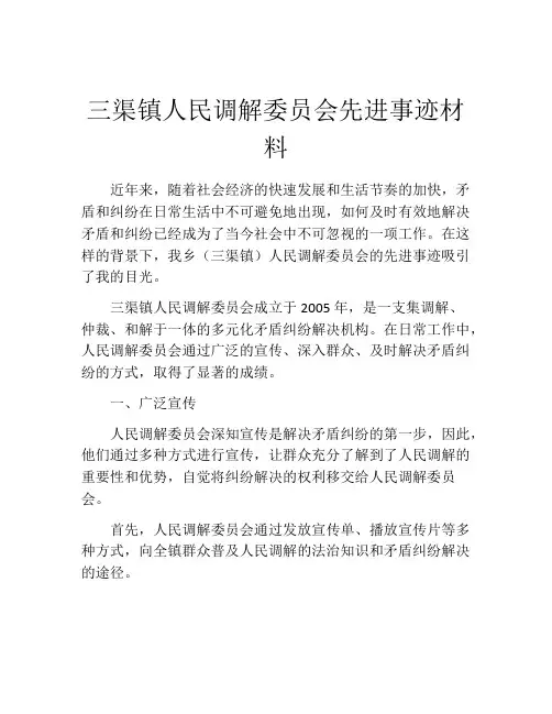 三渠镇人民调解委员会先进事迹材料