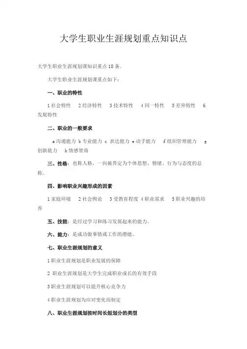 大学生职业生涯规划重点知识点
