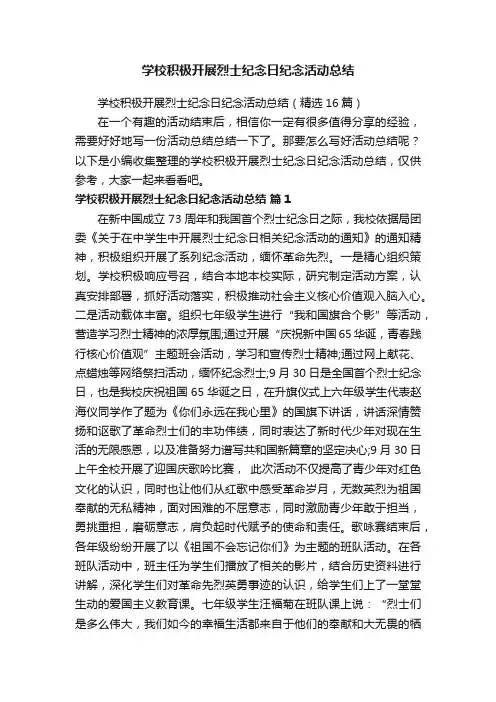 学校积极开展烈士纪念日纪念活动总结（精选16篇）