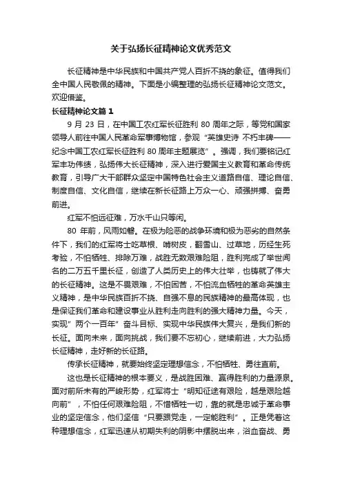 关于弘扬长征精神论文优秀范文