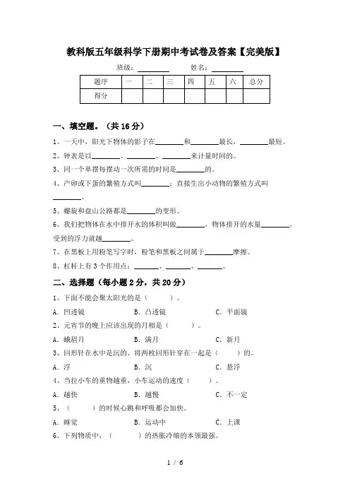 教科版五年级科学下册期中考试卷及答案【完美版】