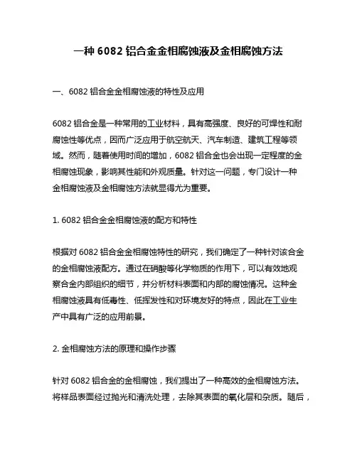 一种6082铝合金金相腐蚀液及金相腐蚀方法