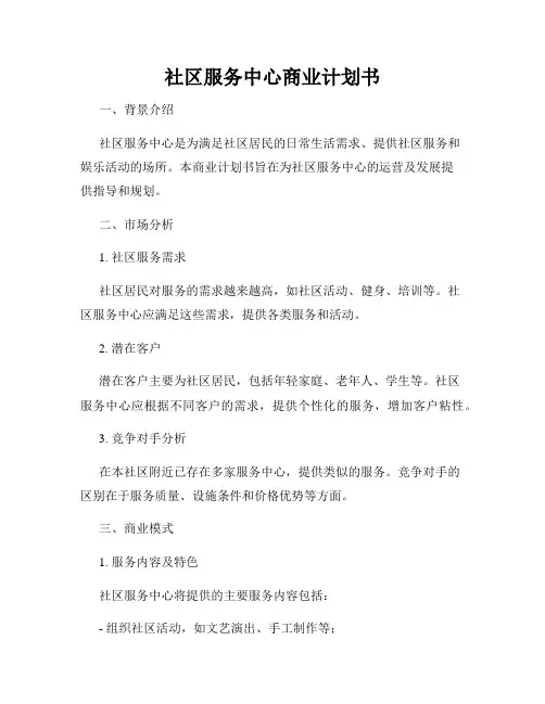 社区服务中心商业计划书
