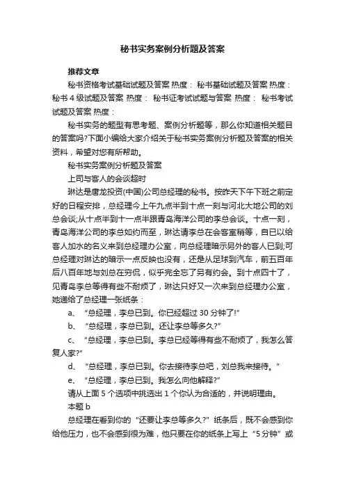 秘书实务案例分析题及答案
