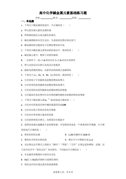 高中化学碱金属元素基础练习题(含答案解析)