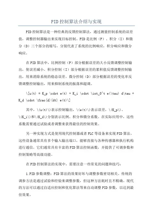 PID控制算法介绍与实现