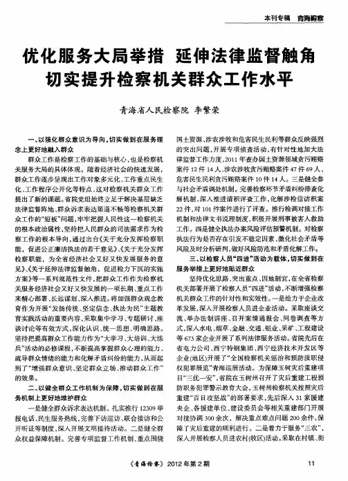 优化服务大局举措 延伸法律监督触角 切实提升检察机关群众工作水平