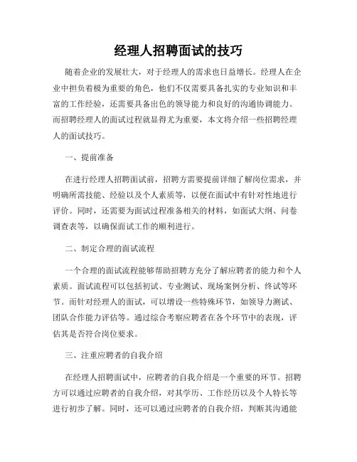 经理人招聘面试的技巧