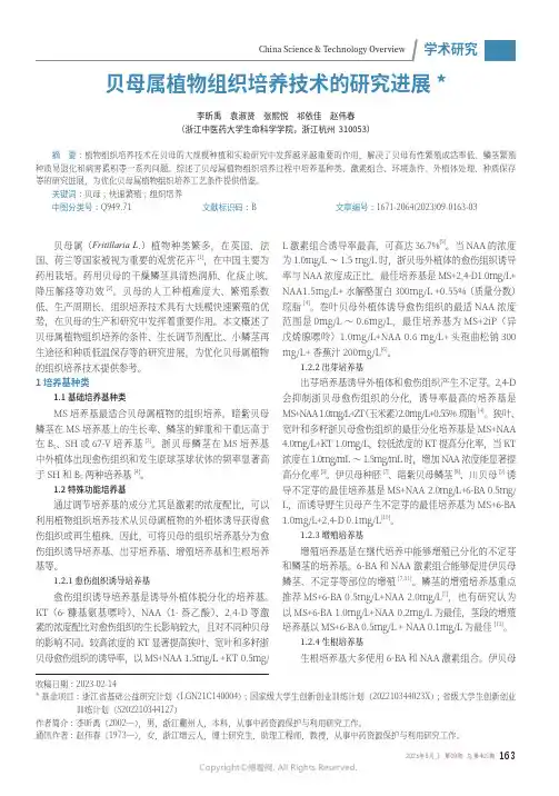 贝母属植物组织培养技术的研究进展