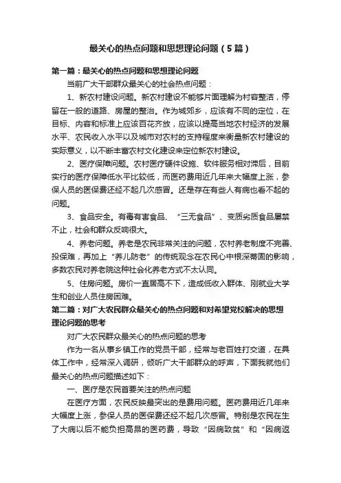 最关心的热点问题和思想理论问题（5篇）