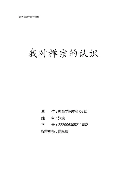 我对禅宗的认识
