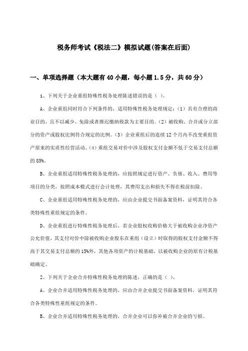 税务师考试《税法二》试题与参考答案