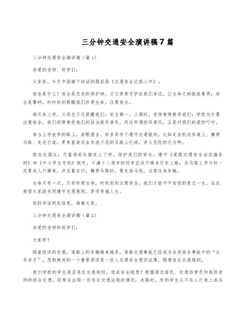 三分钟交通安全演讲稿7篇