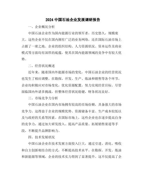 2024中国石油企业发展调研报告