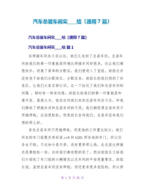 汽车总装车间实习总结(通用7篇)