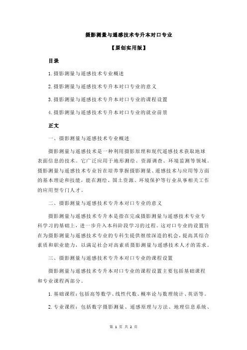 摄影测量与遥感技术专升本对口专业