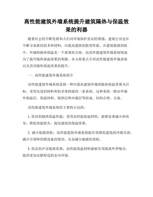 高性能建筑外墙系统提升建筑隔热与保温效果的利器