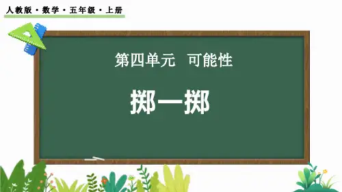 最新人教版五年级数学上册《掷一掷》精品教学课件