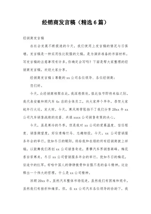 经销商发言稿(精选6篇)