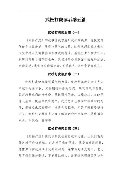 武松打虎读后感五篇