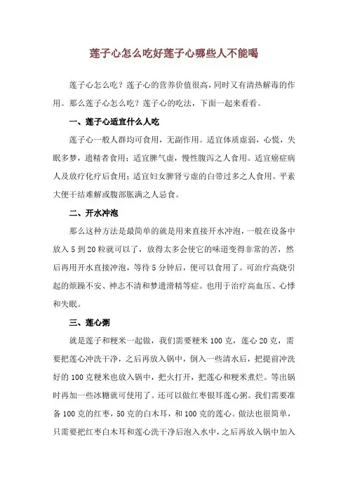 莲子心怎么吃好 莲子心哪些人不能喝