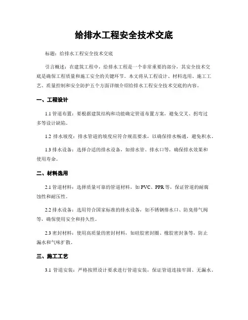 给排水工程安全技术交底