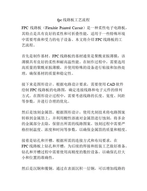 fpc线路板工艺流程